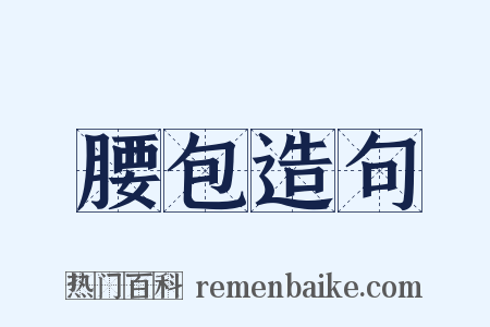 腰包造句是什么意思的图片